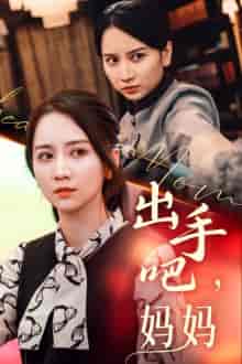 出手吧妈妈（71集） - 紫橙阁短剧
