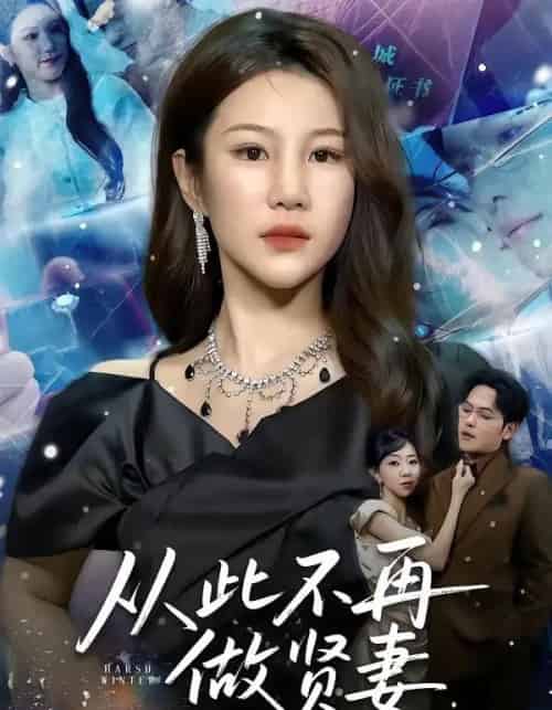 从此不再做贤妻（60集全）郑晓甫＆明慧-紫橙网创项目网