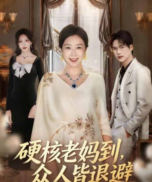 硬核老妈到，众人皆退避＆极品老妈驾到，统统给我闪开（63集全）章滢＆于灏鑫-紫橙网创项目网