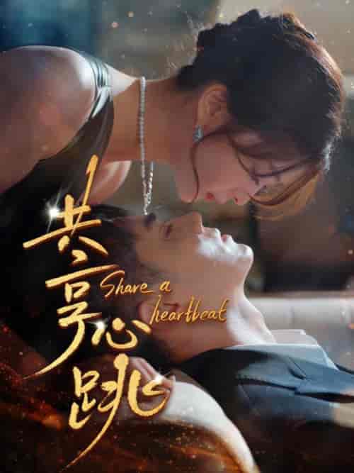 共享心跳（96集全）叶璟成＆盛南溪 - 紫橙阁短剧