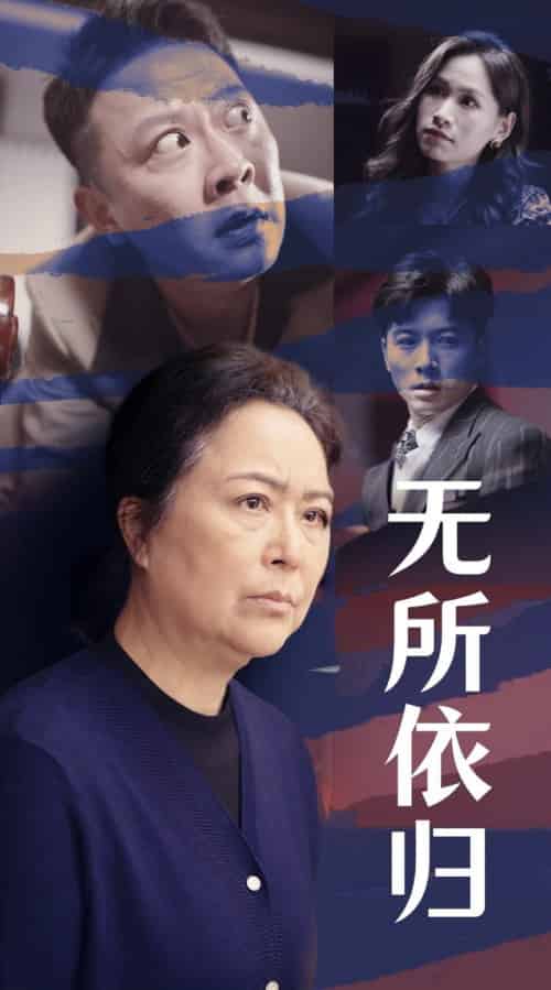 无所依归（55集全）赖艺 - 紫橙阁短剧