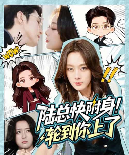 陆总快附身!轮到你上了(60集全)高铭屿&张婉琳-紫橙网创项目网