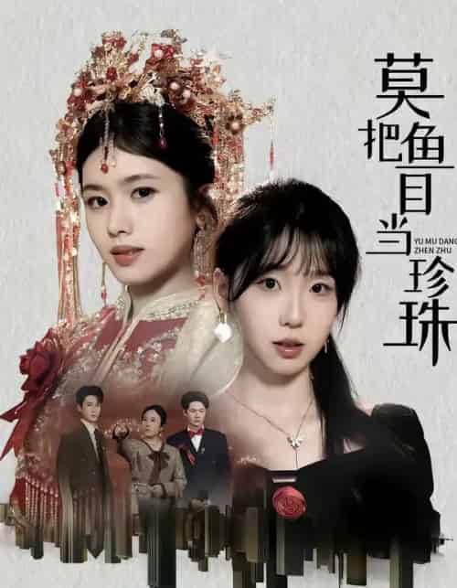 莫把鱼目当珍珠（30集全）盘书瑶＆赵广辉-紫橙网创项目网