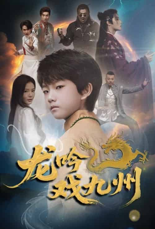 龙吟戏九州（60集全）姚筱筱 - 紫橙阁短剧