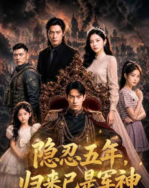 隐忍五年,归来已是军神(63集全)AI-紫橙网创项目网