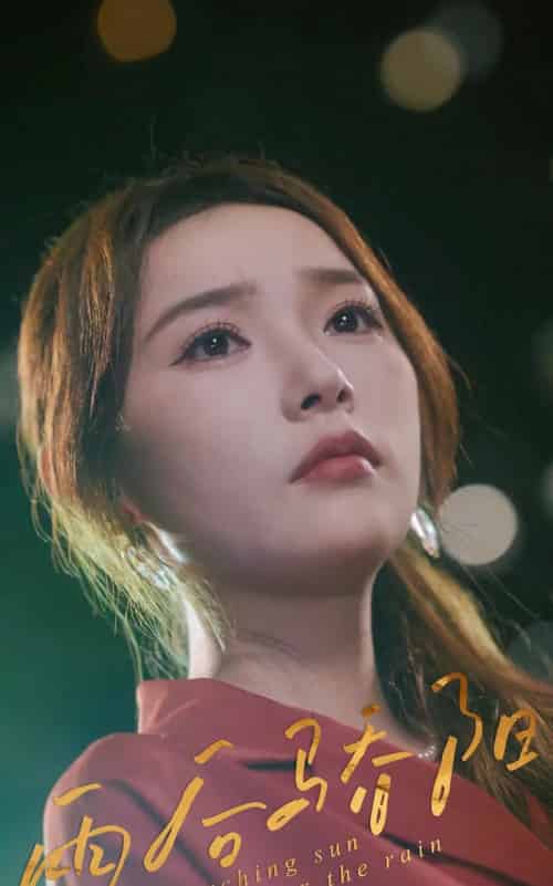 雨后骄阳（32集）杨莯-紫橙网创项目网