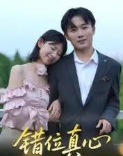错位真心（15集全）曹栋＆谭颖娟 - 紫橙阁短剧