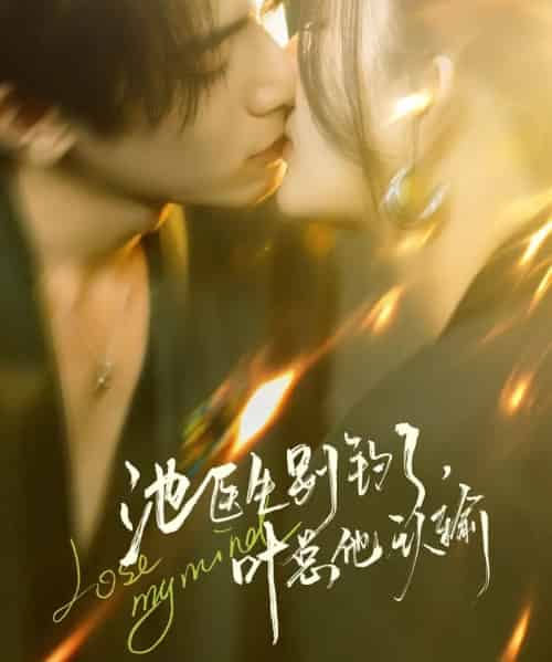 池医生别钓了，叶总他认输（80集全）杨晨璐＆李沐阳-紫橙网创项目网