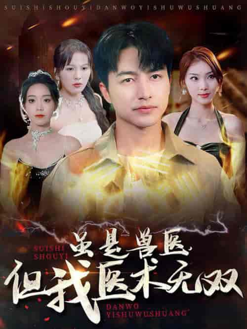 虽是兽医但我医术无双（63集全） - 紫橙阁短剧