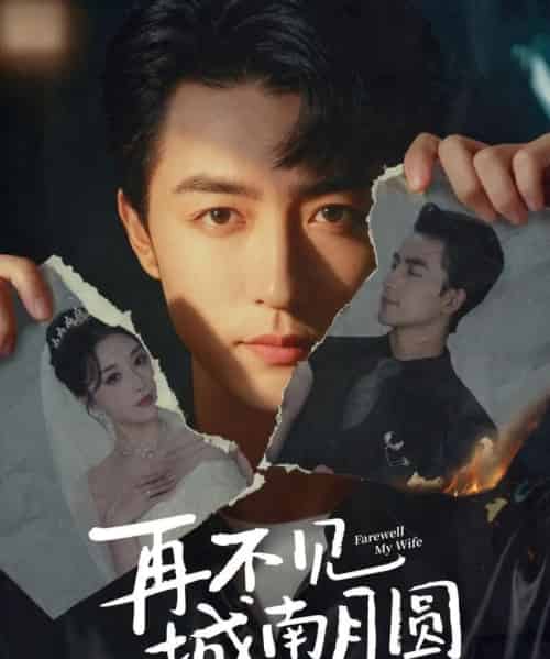 再不见城南月圆（60集全）吴昊＆张棠-紫橙网创项目网