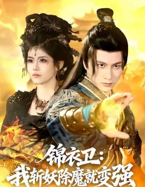 锦衣卫:我斩妖除魔就变强(106集全)陈雷雷&胡艺瀚-紫橙网创项目网