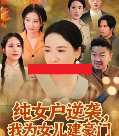 纯女户逆袭，我为女儿建豪门＆八零老太她专治各种不服（60集全）王维嘉＆裴颢 - 紫橙阁短剧