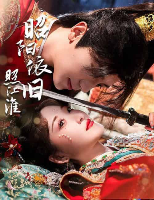 昭阳依旧照江淮（60集全）安子杨＆郭静 - 紫橙阁短剧