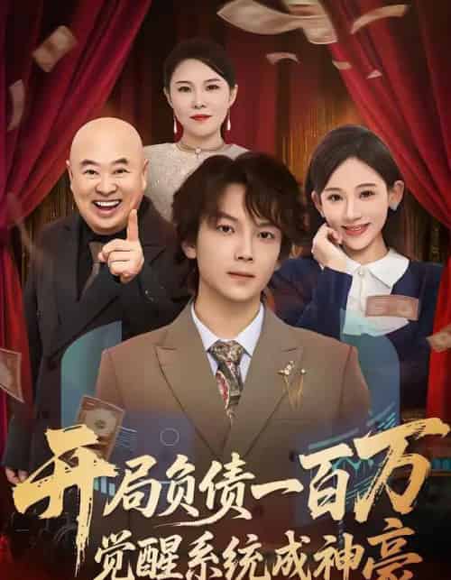 开局负债一百万，觉醒系统成神豪（60集全）王嘉萌＆张思琦-紫橙网创项目网