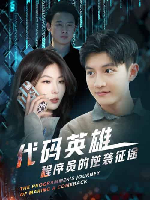 代码英雄程序员的逆袭征途（6集全） - 紫橙阁短剧