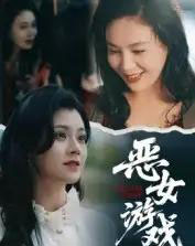 蚀心游戏＆恶女游戏（51集全）郭伊慧-紫橙网创项目网