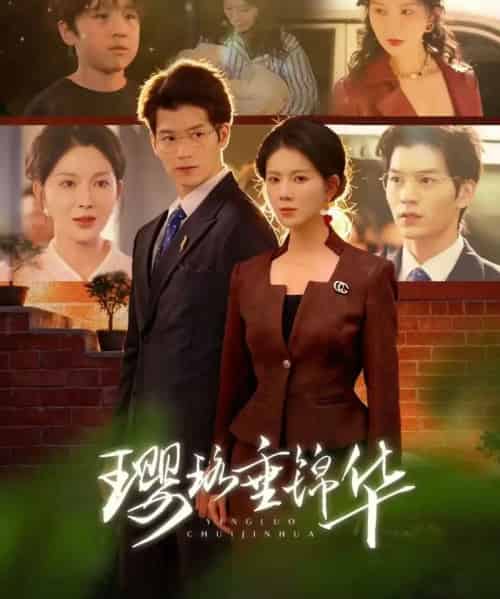 璎珞垂锦华（67集全）张嘉松＆孔莹莹-紫橙网创项目网