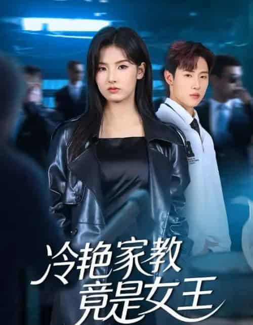 冷艳家教竟是女王（52集全）王瑾＆薛滨弘-紫橙网创项目网