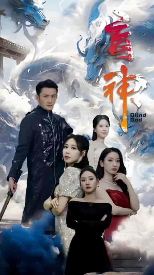盲神（91集） - 紫橙阁短剧