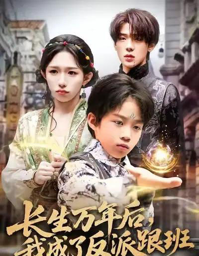 长生万年后，我成了反派跟班（80集全）-紫橙网创项目网