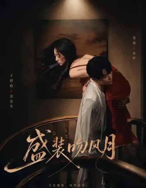 盛装吻风月(90集全)麦童&王欣政-紫橙网创项目网
