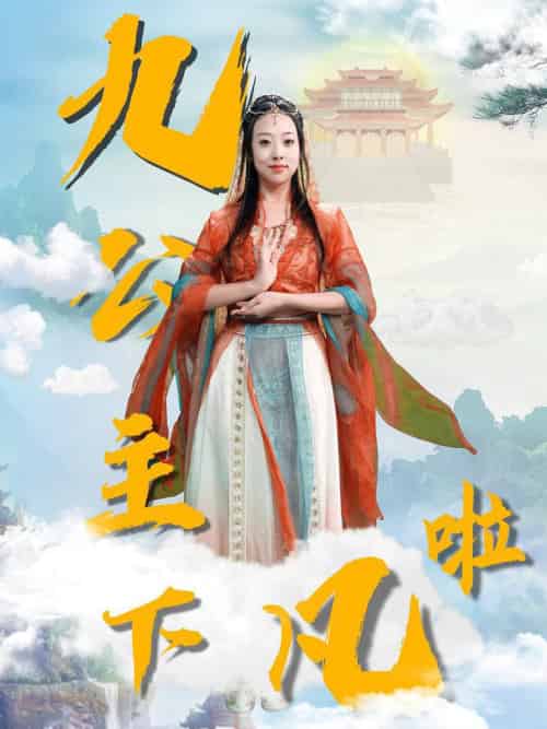 九公主下凡啦（51集全）张若曦 - 紫橙阁短剧
