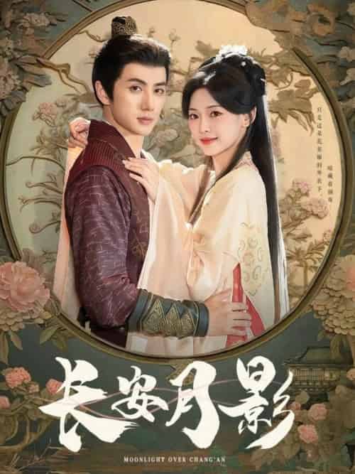 长安月影（60集全）陈政阳＆王子甲 - 紫橙阁短剧