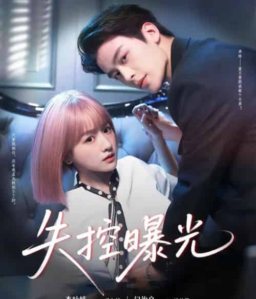 失控曝光（60集）纪俊良＆李咏婧 - 紫橙阁短剧