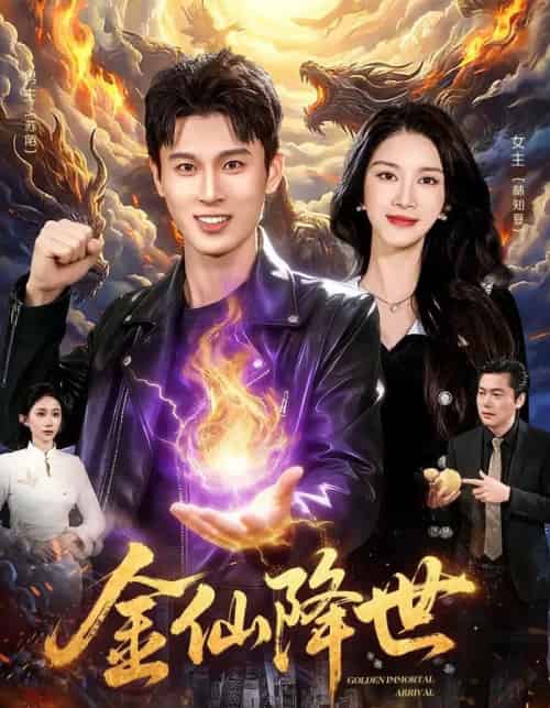 金仙降世（91集全）陈昕乔＆陈思浩-紫橙网创项目网