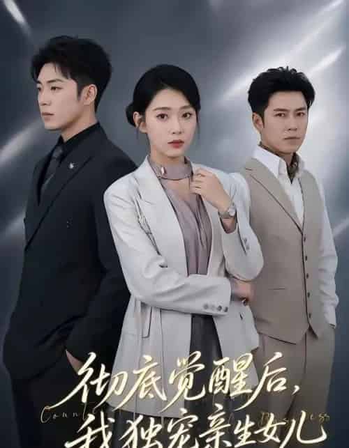 彻底觉醒后，我独宠亲生女儿（50集全）罗东旭＆周玉玲-紫橙网创项目网