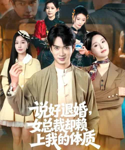 说好退婚，女总裁却赖上我的体质（80集全）朱宏钊＆刘蔓莉-紫橙网创项目网