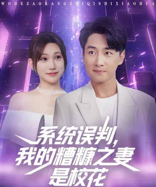 系统误判我的糟糠之妻是校花 （81集）-紫橙网创项目网