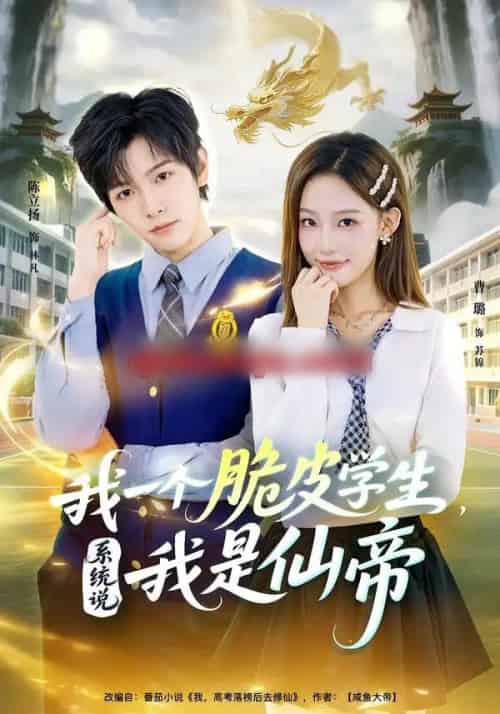 我一个脆皮学生，系统说我是仙帝（80集全）陈立扬＆曹璐-紫橙网创项目网