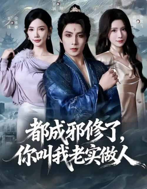 都成邪修了，你叫我老实做人（57集全）陈祥铖＆蒋昕妍 - 紫橙阁短剧