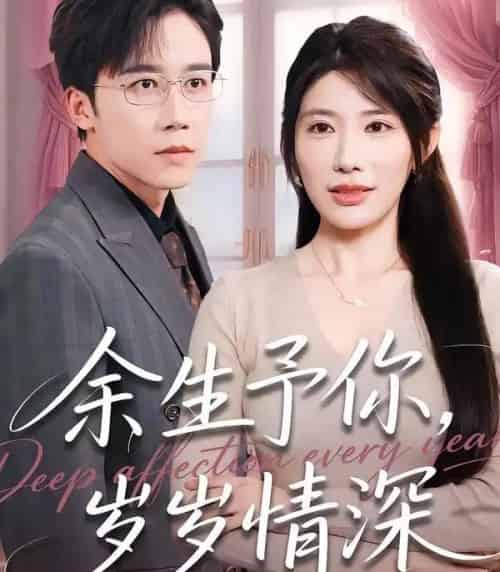 余生予你，岁岁情深（100集全）彭剑雄＆龙宇婧-紫橙网创项目网