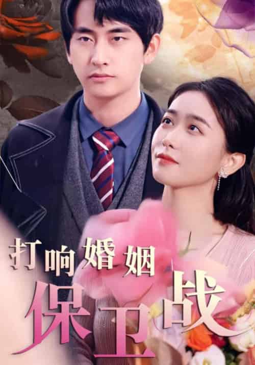 打响婚姻保卫战（60集全）徐百岁＆夏若涵 - 紫橙阁短剧