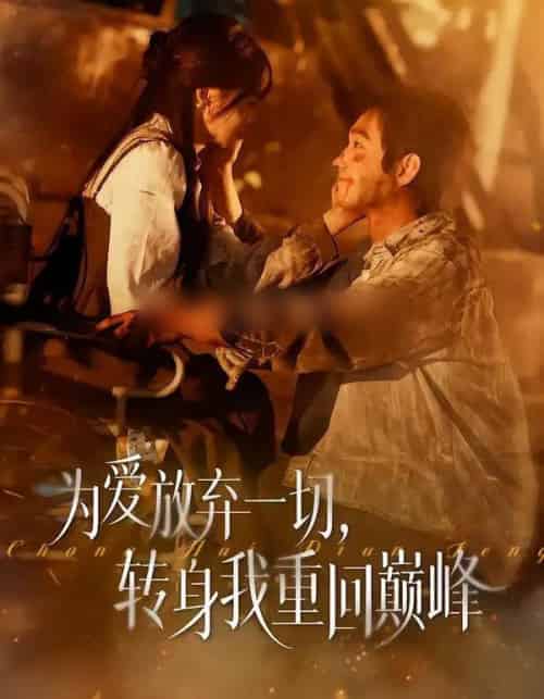 为爱放弃一切，转身我重回巅峰（57集全）申佳妮＆李文翰-紫橙网创项目网