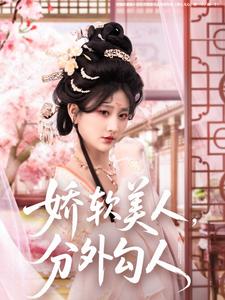 娇软美人，分外勾人（81集全）邹盛文＆杨珊子 - 紫橙阁短剧