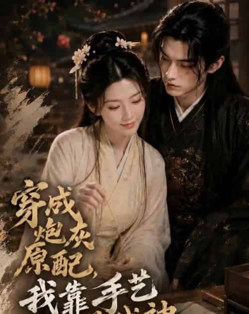 穿成炮灰原配,我靠手艺养战神 穿成炮灰原配,我靠手艺养战神