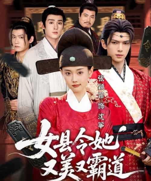 女县令她又美又霸道（75集全）蔡承源＆张颖菲-紫橙网创项目网