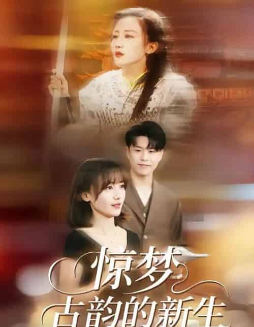 惊梦，古韵的新生（40集全）闫聪＆赵辛维-紫橙网创项目网