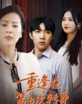 重逢在第七次转身(75集全)张北淅-紫橙网创项目网