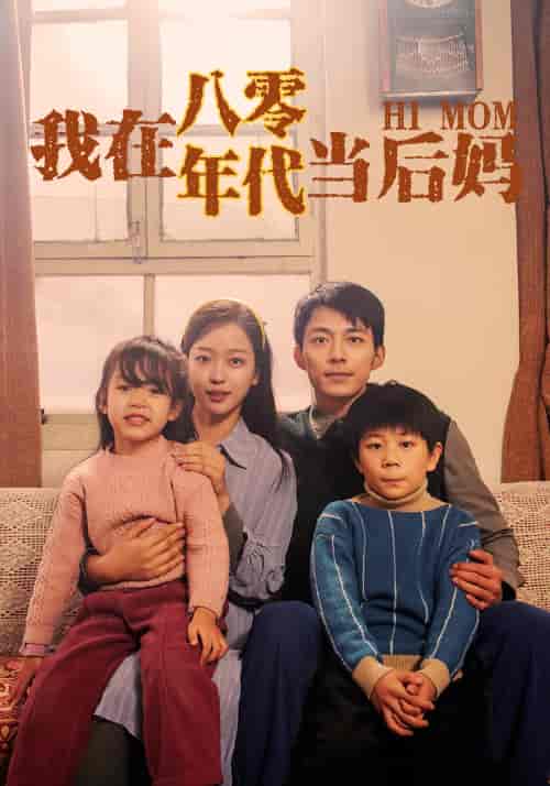 我在八零年代当后妈 - 紫橙阁短剧