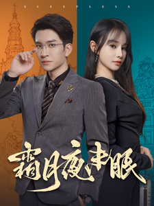 霜月夜未眠（52集全）王已歌＆顾雨欣 - 紫橙阁短剧