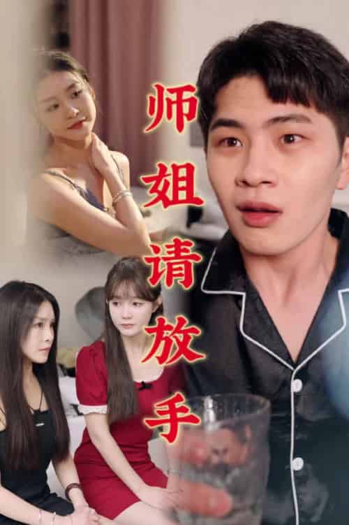 温情医馆＆师姐请放手（45集全）C边剧 - 紫橙阁短剧