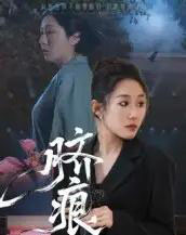 脐痕（25集全）马永＆郑奕-紫橙网创项目网