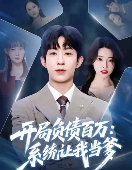 开局负债百万：系统让我当爹（75集全）刘家铭＆方璇-紫橙网创项目网