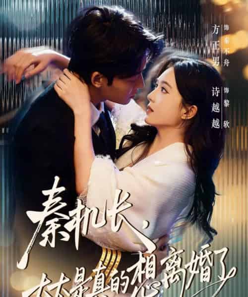 秦机长,太太是真的想离婚了(74集全)方正男&诗越越-紫橙网创项目网