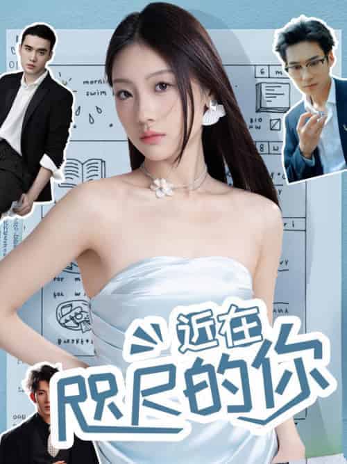 近在咫尺的你（65集全）顾政聿＆温初 - 紫橙阁短剧