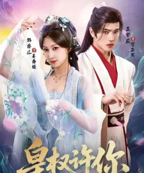 皇权许你（78集全）王宇威＆韩非儿 - 紫橙阁短剧